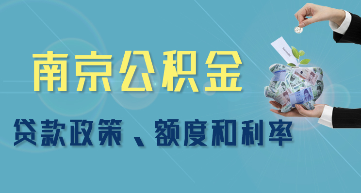 南京公积金利率迎来新利好，优惠升级，助力梦想加速！