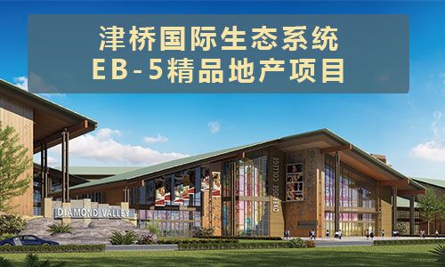 美国EB-5投资移民政策最新动态揭秘：热点资讯一览无遗