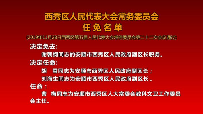 西秀区最新人事调整揭晓：干部任免动态全解读